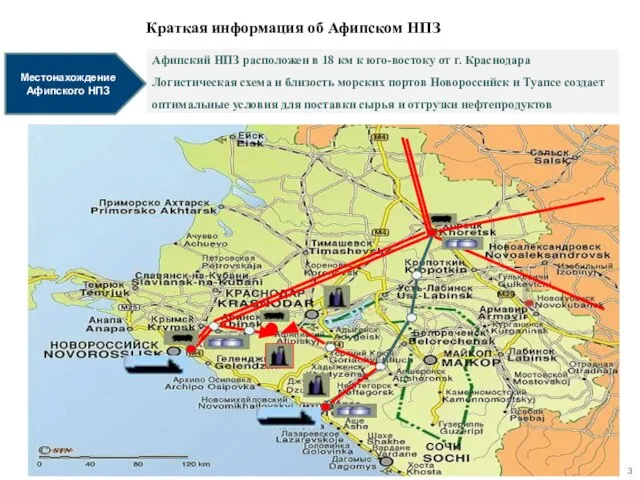 Краткая информация об Афипском НПЗ Местонахождение Афипского НПЗ