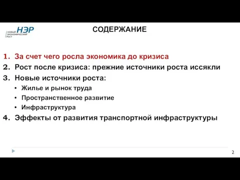 За счет чего росла экономика до кризиса Рост после кризиса: прежние источники