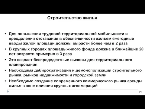 Для повышения трудовой территориальной мобильности и преодоления отставания в обеспеченности жильем ежегодные