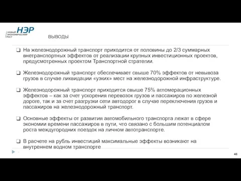 ВЫВОДЫ На железнодорожный транспорт приходится от половины до 2/3 суммарных внетранспортных эффектов