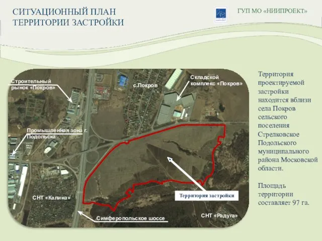 СИТУАЦИОННЫЙ ПЛАН ТЕРРИТОРИИ ЗАСТРОЙКИ ГУП МО «НИИПРОЕКТ» Территория проектируемой застройки находится вблизи