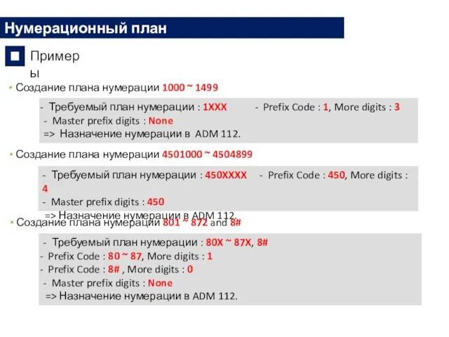 Создание плана нумерации 1000 ~ 1499 - Требуемый план нумерации : 450XXXX