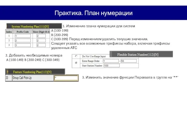 1. Изменение плана нумерации для систем A (100-199) B (200-299) C (300-399)