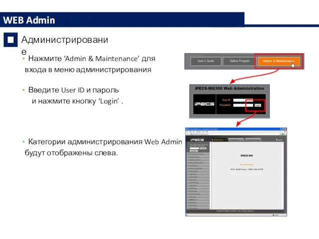 Нажмите ‘Admin & Maintenance’ для входа в меню администрирования Категории администрирования Web