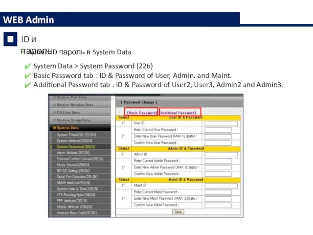 Admin ID пароль в System Data System Data > System Password (226)
