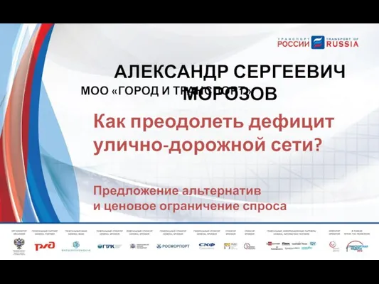 Как преодолеть дефицит улично-дорожной сети? Предложение альтернатив и ценовое ограничение спроса АЛЕКСАНДР