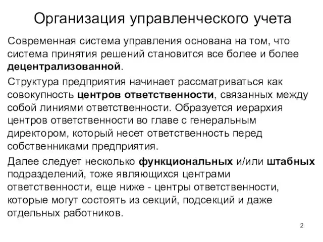 Современная система управления основана на том, что система принятия решений становится все