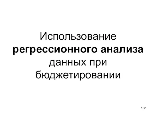 Использование регрессионного анализа данных при бюджетировании