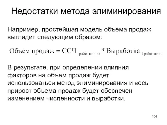 Например, простейшая модель объема продаж выглядит следующим образом: В результате, при определении