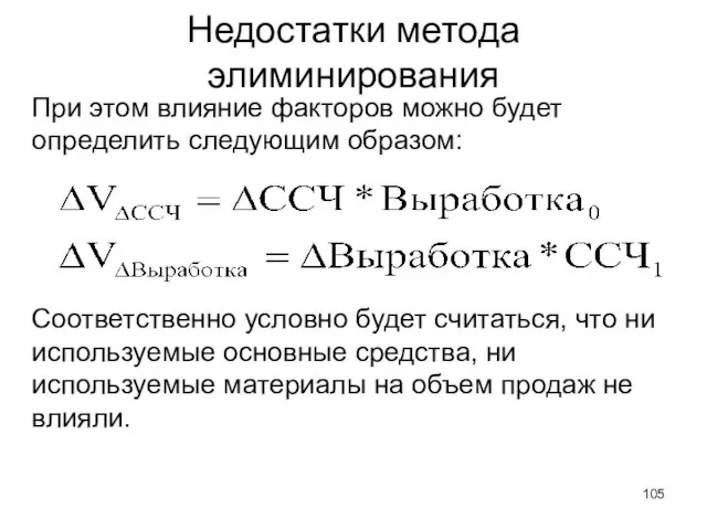 Недостатки метода элиминирования При этом влияние факторов можно будет определить следующим образом: