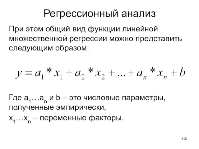 Регрессионный анализ При этом общий вид функции линейной множественной регрессии можно представить