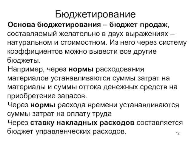 Основа бюджетирования – бюджет продаж, составляемый желательно в двух выражениях – натуральном