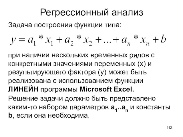 Регрессионный анализ Задача построения функции типа: при наличии нескольких временных рядов с