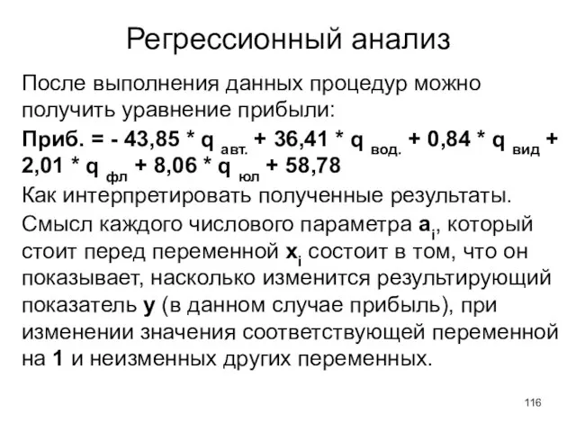 Регрессионный анализ После выполнения данных процедур можно получить уравнение прибыли: Приб. =