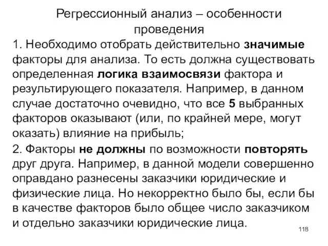 Регрессионный анализ – особенности проведения 1. Необходимо отобрать действительно значимые факторы для