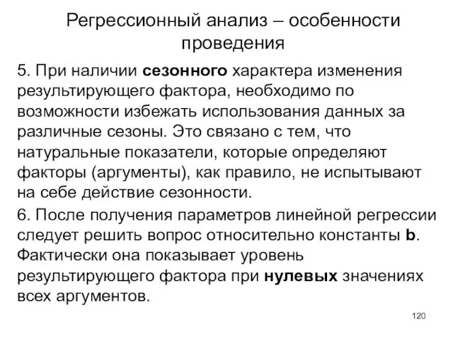 Регрессионный анализ – особенности проведения 5. При наличии сезонного характера изменения результирующего