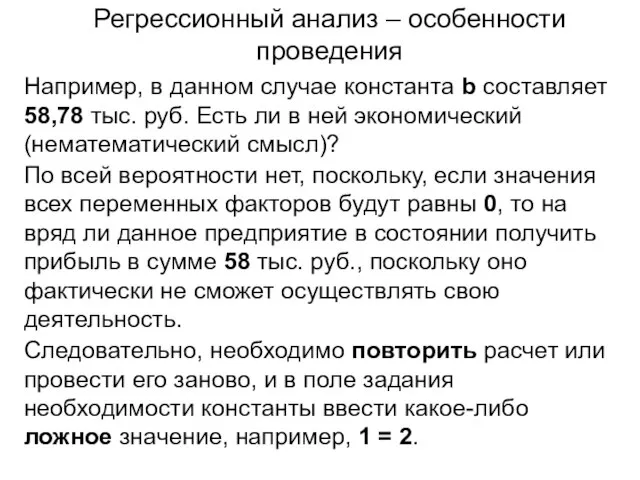 Регрессионный анализ – особенности проведения Например, в данном случае константа b составляет