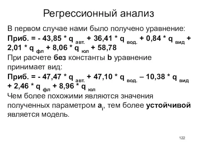 Регрессионный анализ В первом случае нами было получено уравнение: Приб. = -