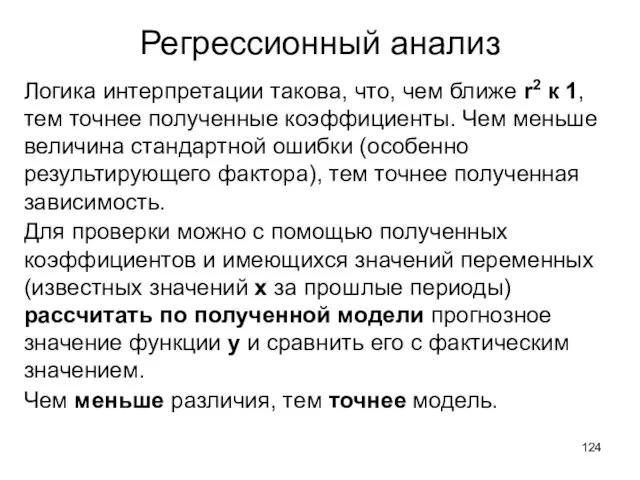 Регрессионный анализ Логика интерпретации такова, что, чем ближе r2 к 1, тем