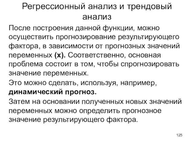 Регрессионный анализ и трендовый анализ После построения данной функции, можно осуществить прогнозирование