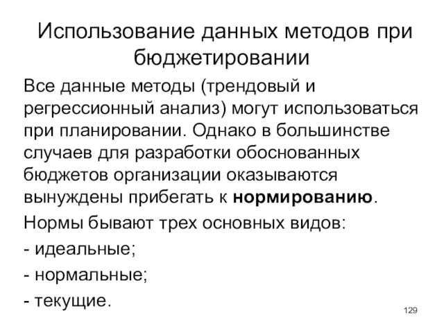 Использование данных методов при бюджетировании Все данные методы (трендовый и регрессионный анализ)