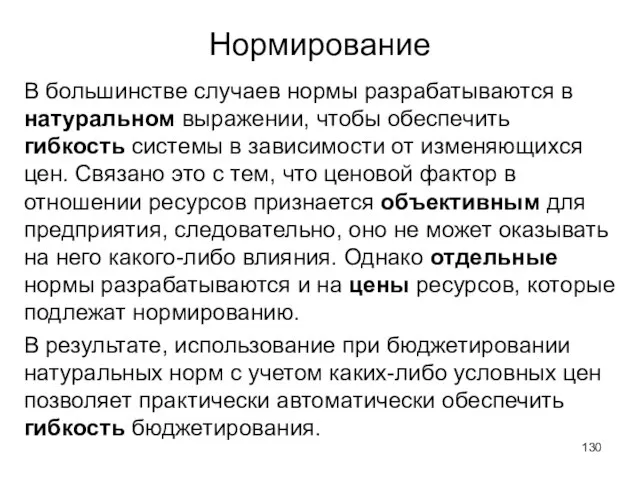 Нормирование В большинстве случаев нормы разрабатываются в натуральном выражении, чтобы обеспечить гибкость