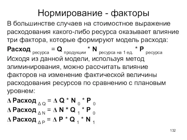 Нормирование - факторы В большинстве случаев на стоимостное выражение расходования какого-либо ресурса