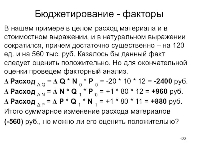 Бюджетирование - факторы В нашем примере в целом расход материала и в