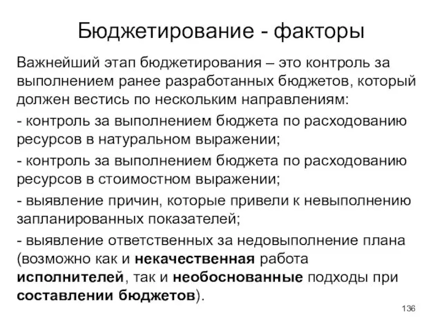 Бюджетирование - факторы Важнейший этап бюджетирования – это контроль за выполнением ранее