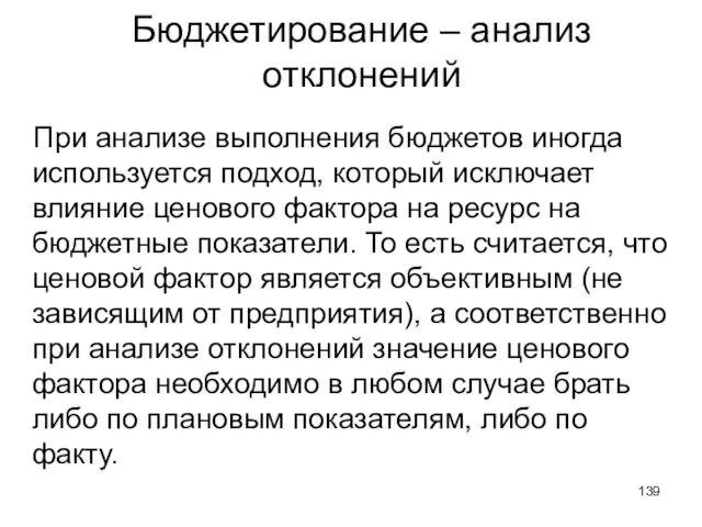 При анализе выполнения бюджетов иногда используется подход, который исключает влияние ценового фактора