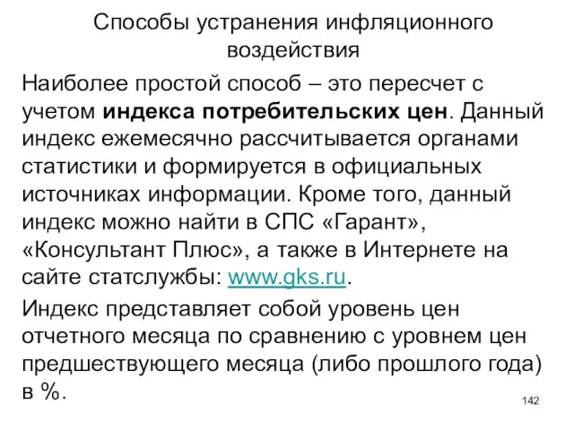 Способы устранения инфляционного воздействия Наиболее простой способ – это пересчет с учетом