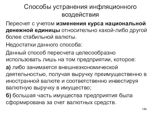 Пересчет с учетом изменения курса национальной денежной единицы относительно какой-либо другой более