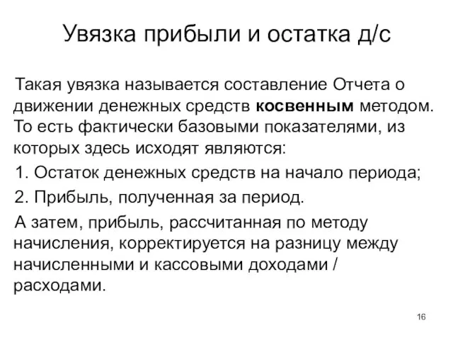 Такая увязка называется составление Отчета о движении денежных средств косвенным методом. То