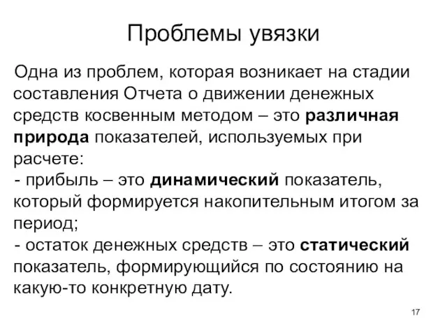 Одна из проблем, которая возникает на стадии составления Отчета о движении денежных