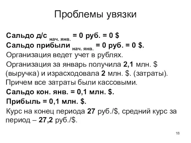 Сальдо д/с нач. янв. = 0 руб. = 0 $ Сальдо прибыли