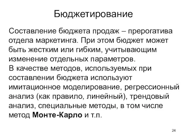 Составление бюджета продаж – прерогатива отдела маркетинга. При этом бюджет может быть