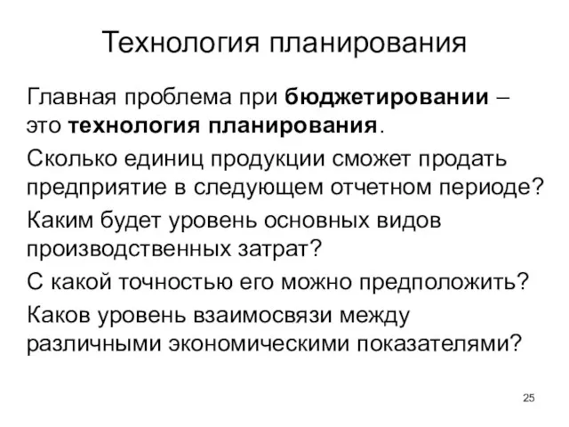 Главная проблема при бюджетировании – это технология планирования. Сколько единиц продукции сможет