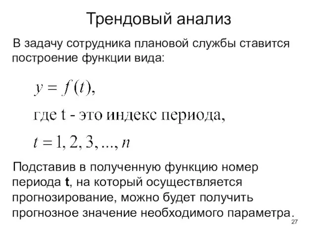 В задачу сотрудника плановой службы ставится построение функции вида: Трендовый анализ Подставив