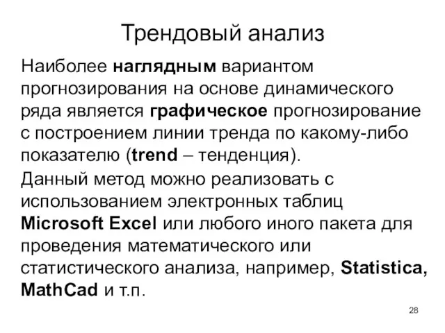 Наиболее наглядным вариантом прогнозирования на основе динамического ряда является графическое прогнозирование с