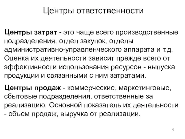 Центры затрат - это чаще всего производственные подразделения, отдел закупок, отделы административно-управленческого