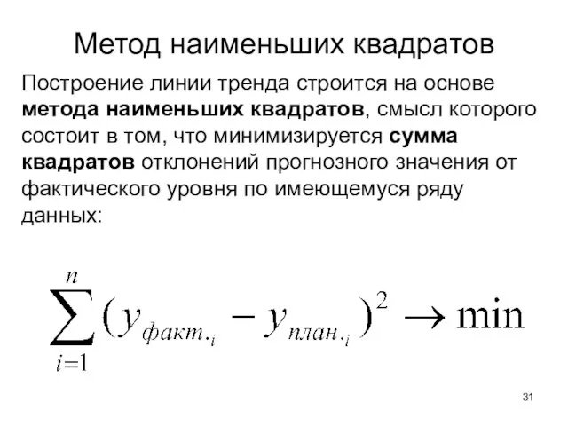 Метод наименьших квадратов Построение линии тренда строится на основе метода наименьших квадратов,