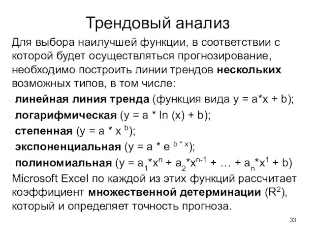 Трендовый анализ Для выбора наилучшей функции, в соответствии с которой будет осуществляться