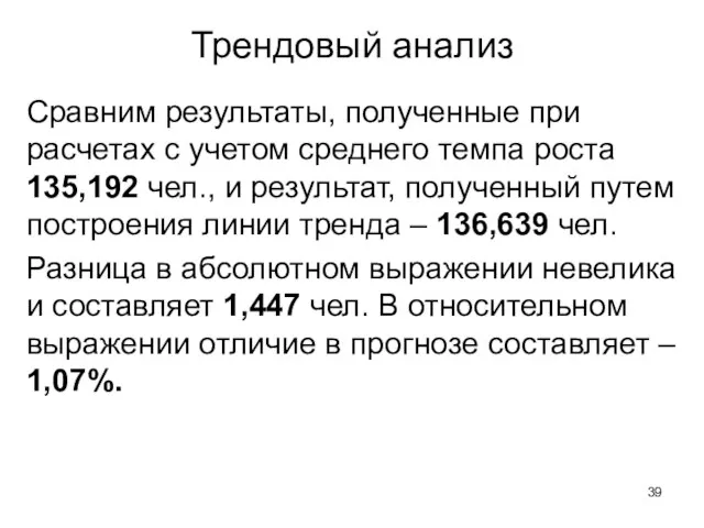 Трендовый анализ Сравним результаты, полученные при расчетах с учетом среднего темпа роста