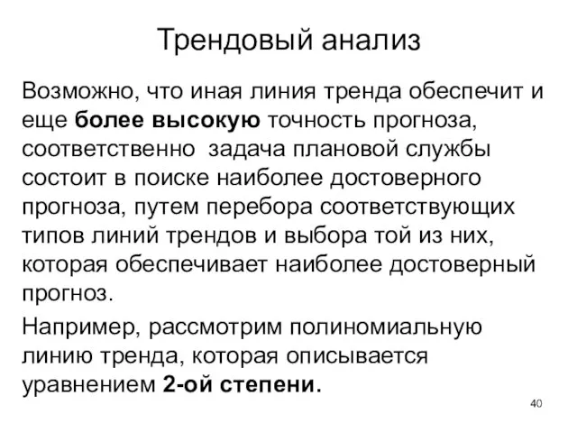 Трендовый анализ Возможно, что иная линия тренда обеспечит и еще более высокую