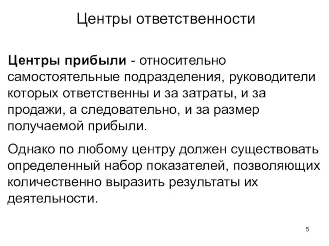 Центры прибыли - относительно самостоятельные подразделения, руководители которых ответственны и за затраты,