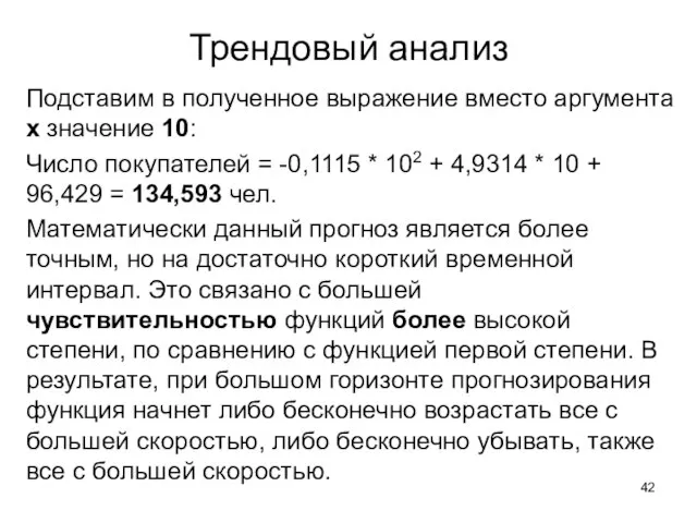 Трендовый анализ Подставим в полученное выражение вместо аргумента х значение 10: Число