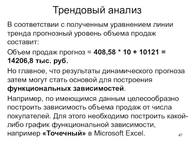 Трендовый анализ В соответствии с полученным уравнением линии тренда прогнозный уровень объема