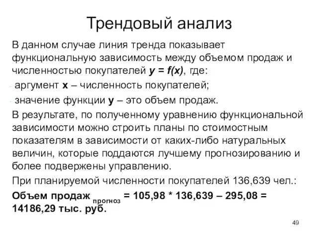 Трендовый анализ В данном случае линия тренда показывает функциональную зависимость между объемом