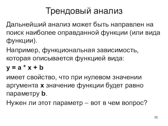 Трендовый анализ Дальнейший анализ может быть направлен на поиск наиболее оправданной функции