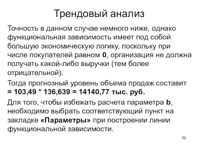 Трендовый анализ Точность в данном случае немного ниже, однако функциональная зависимость имеет